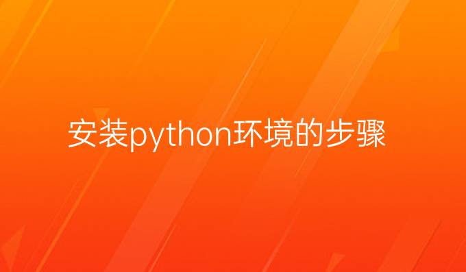 安装python环境的步骤