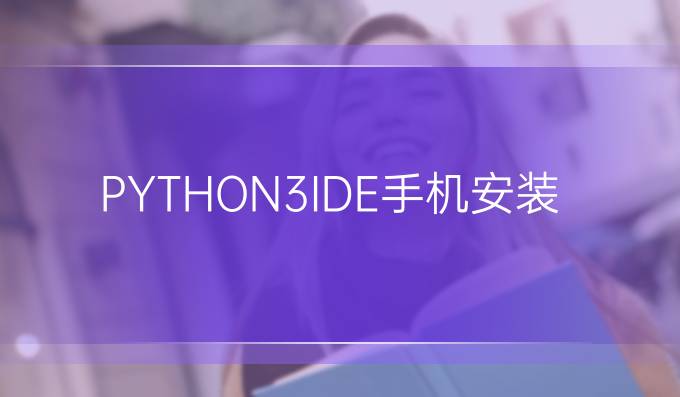 PYTHON3IDE手机安装