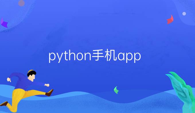 python手机app