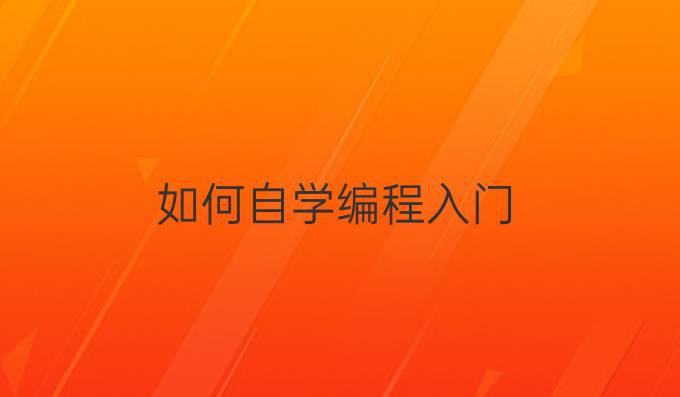 如何自学编程入门