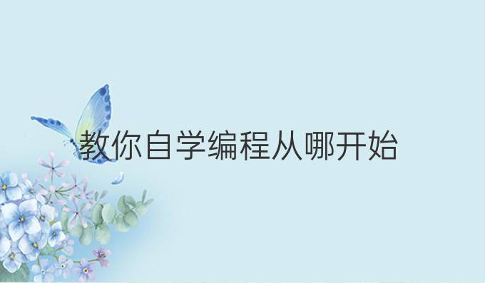 教你自学编程从哪开始