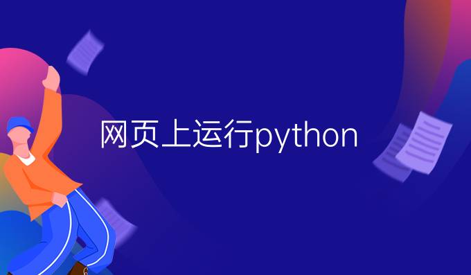 网页上运行python