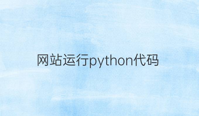 网站运行python代码