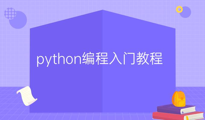 python编程入门教程