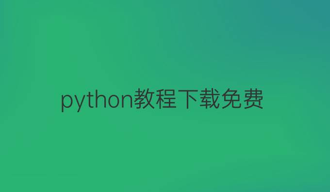 python教程下载 免费