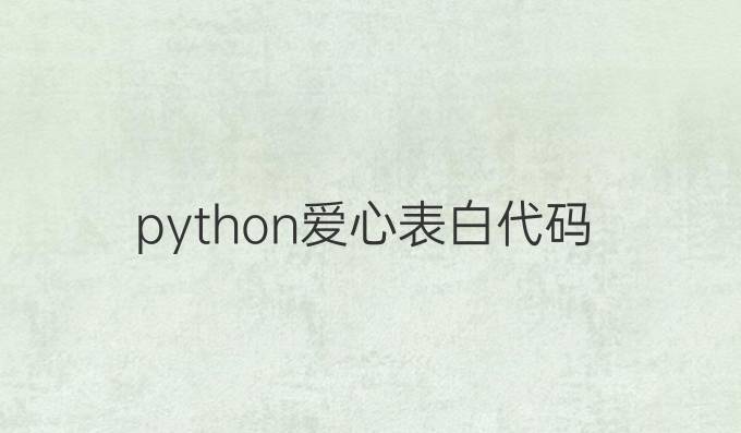 python爱心表白代码