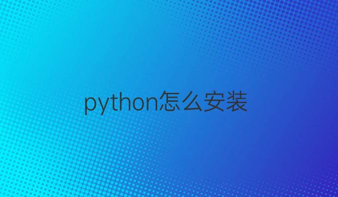 python怎么安装