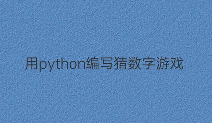 用python编写猜数字游戏
