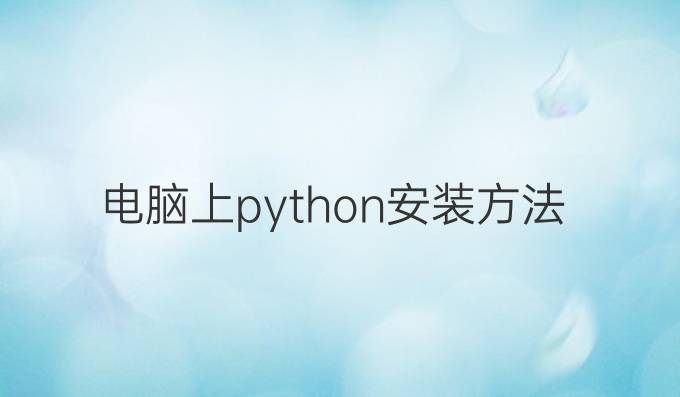 电脑上python安装方法