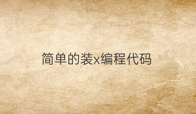 简单的装x编程代码