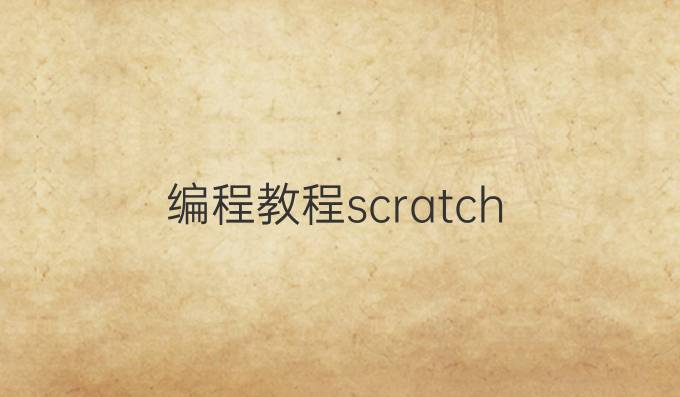 编程教程scratch