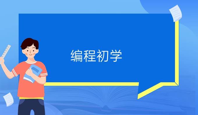 编程初学