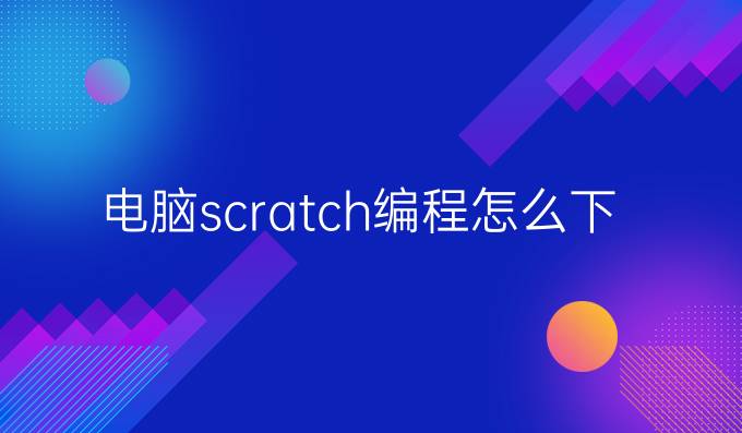 电脑scratch编程怎么下载