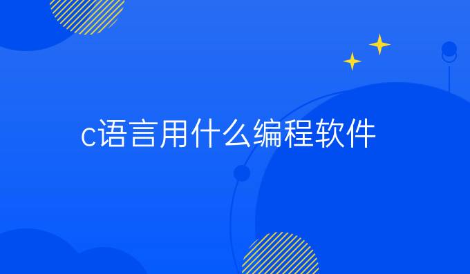 c语言用什么编程软件