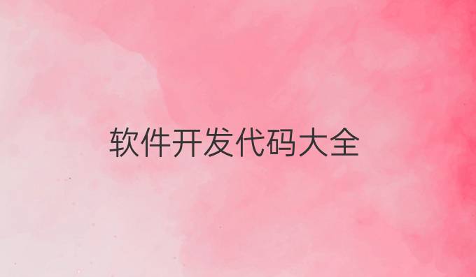 软件开发代码大全