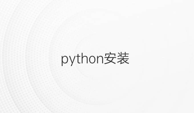 python安装