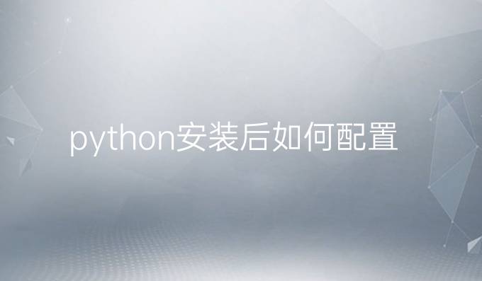 python安装后如何配置