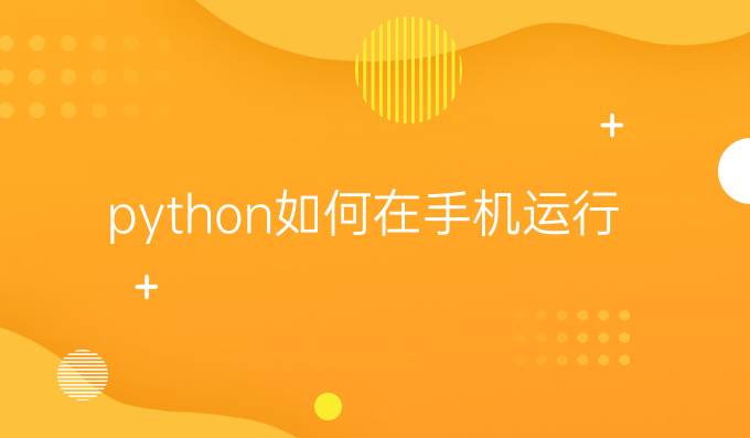 python如何在手机运行