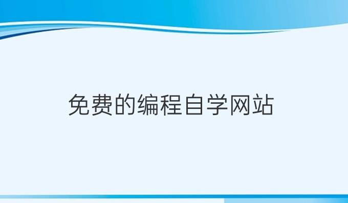 免费的编程自学网站