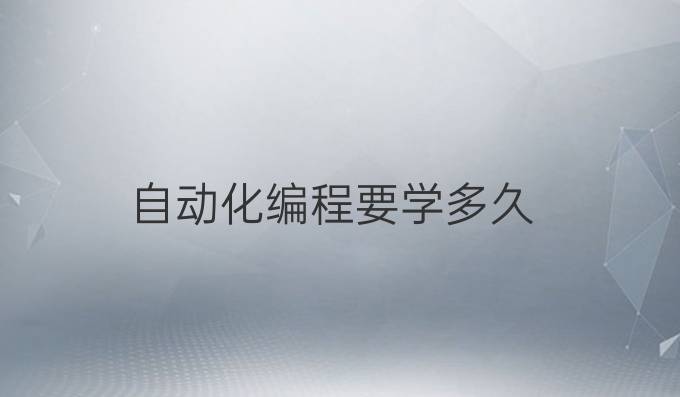 自动化编程要学多久