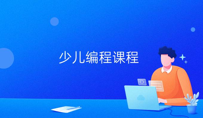 少儿编程课程