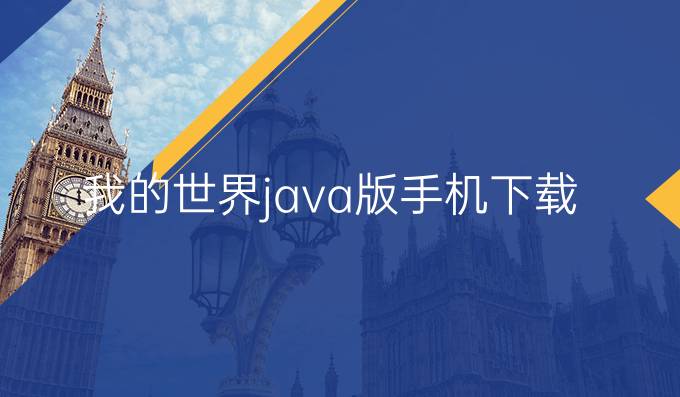 我的世界java版手机下载