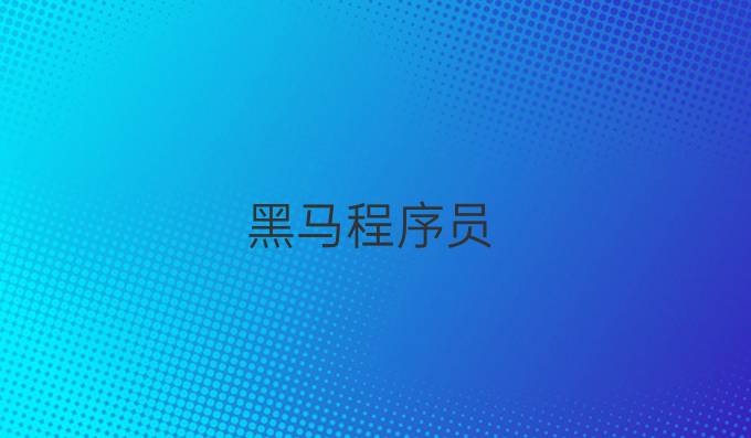 黑马程序员