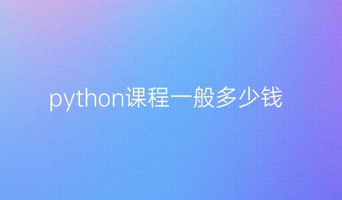 python课程一般多少钱