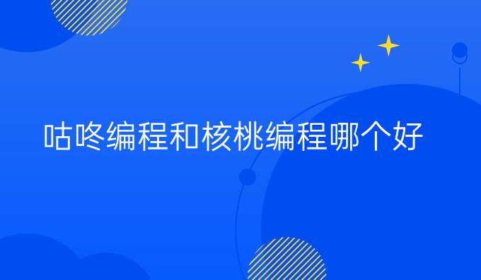 咕咚编程和核桃编程哪个好