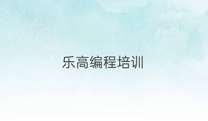 乐高编程培训
