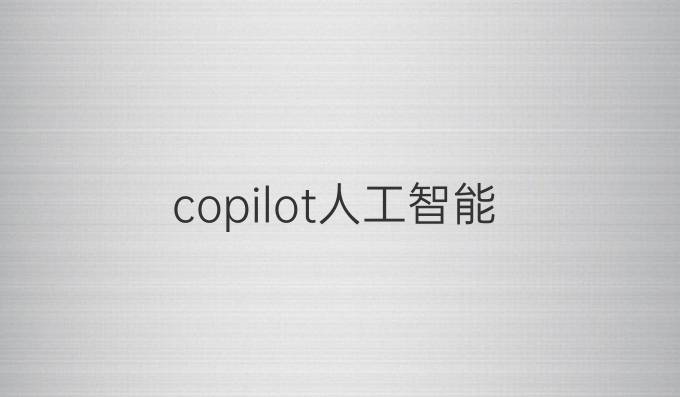 copilot人工智能
