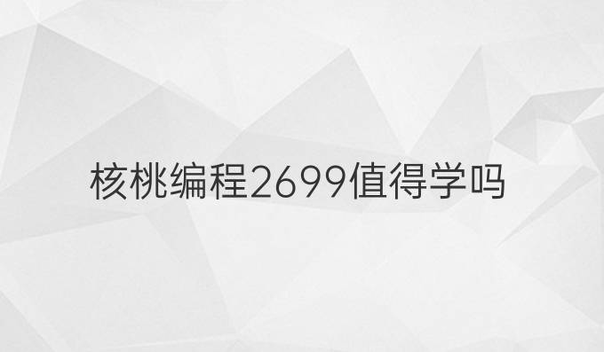 核桃编程2699值得学吗