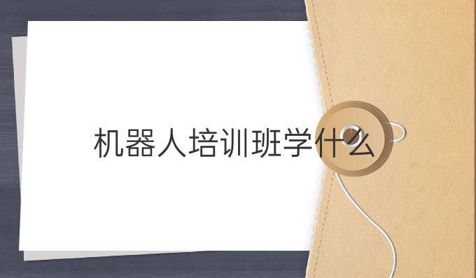 机器人培训班学什么