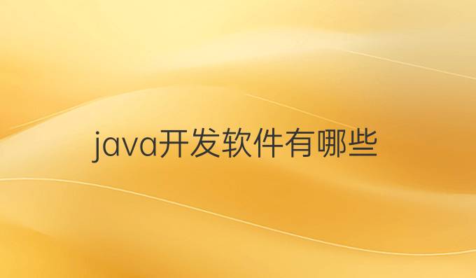 java开发软件有哪些