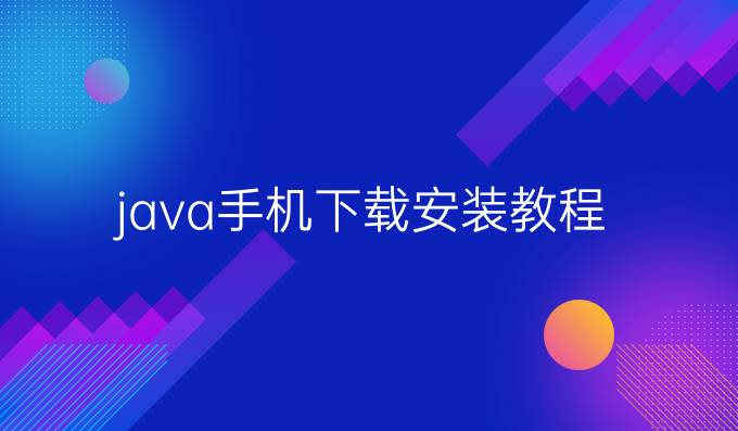 java手机下载安装教程