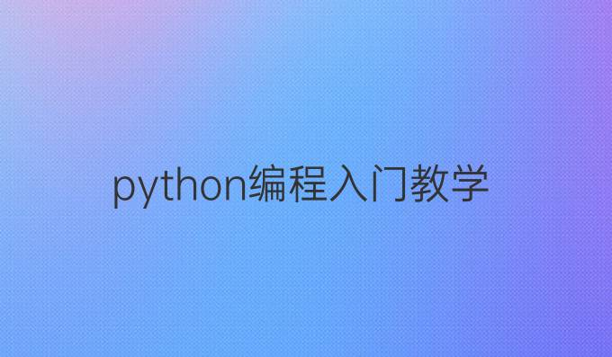 python编程入门教学