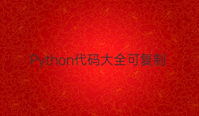 Python代码大全可复制