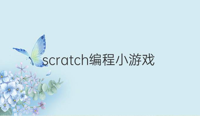 scratch编程小游戏