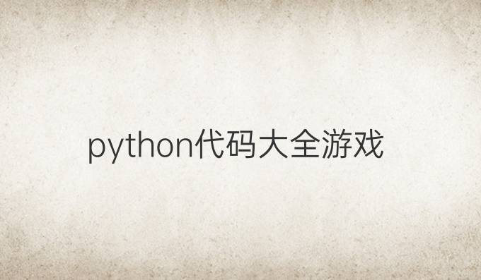 python代码大全游戏