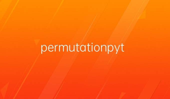 permutationpython算法