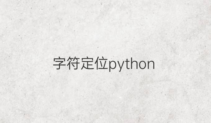 字符定位python