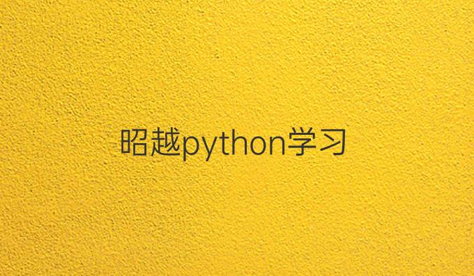 昭越python学习