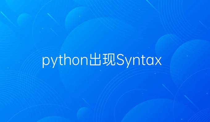 python出现SyntaxeError