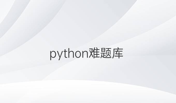 python难题库