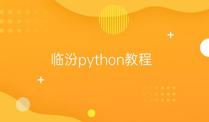 临汾python教程