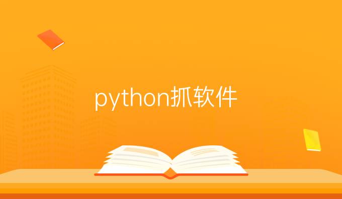 python抓软件