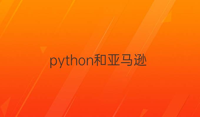 python和亚马逊
