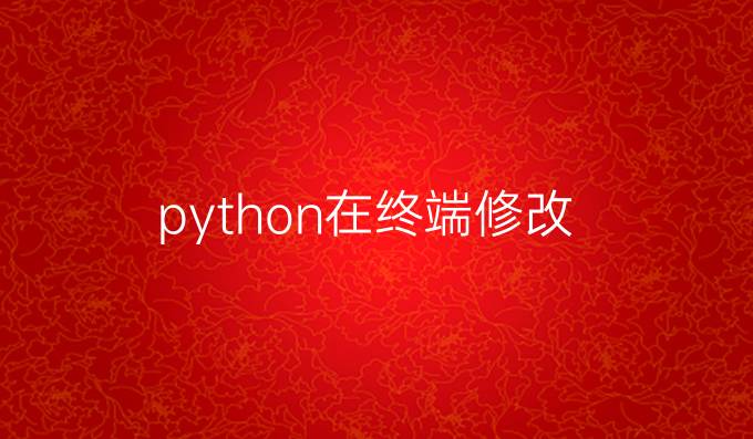 python在终端修改