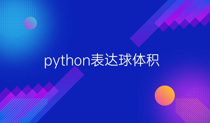 python表达球体积