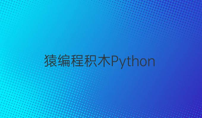 猿编程积木Python